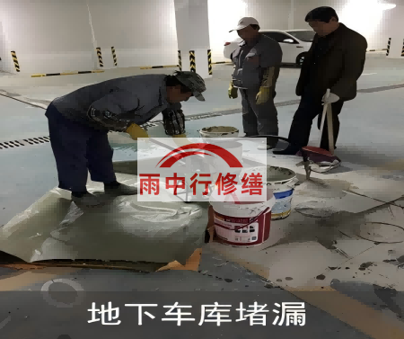长春颐和翡翠地下室堵漏案例